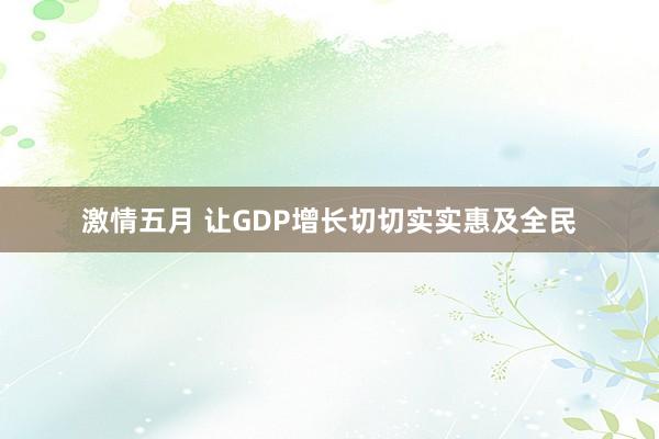 激情五月 让GDP增长切切实实惠及全民