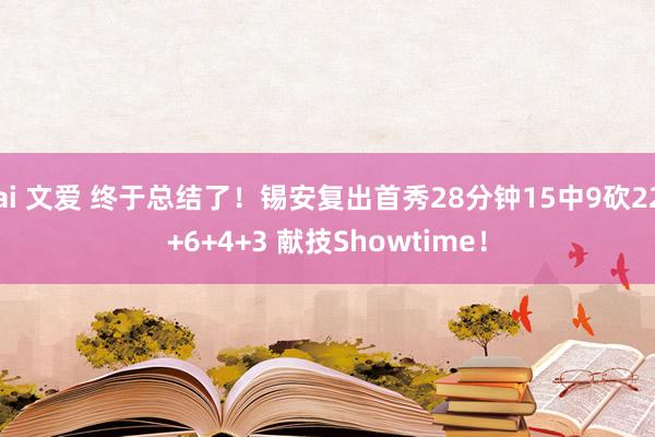 ai 文爱 终于总结了！锡安复出首秀28分钟15中9砍22+6+4+3 献技Showtime！