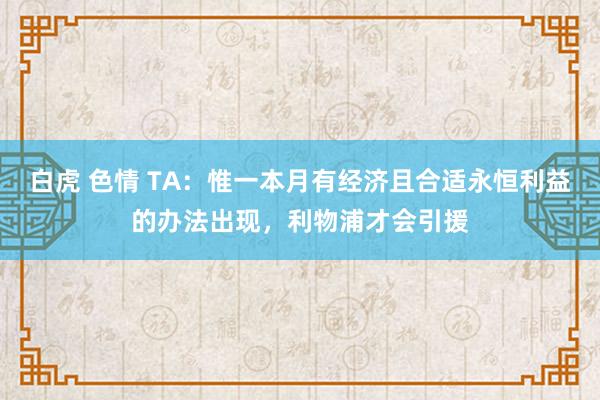 白虎 色情 TA：惟一本月有经济且合适永恒利益的办法出现，利物浦才会引援